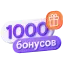 Начисление 1000 бонусов при подключении с личным номером